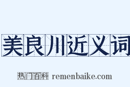 美良川近义词是什么意思的图片